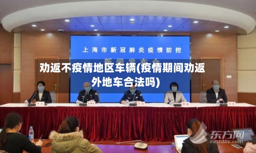 劝返不疫情地区车辆(疫情期间劝返外地车合法吗)-第1张图片