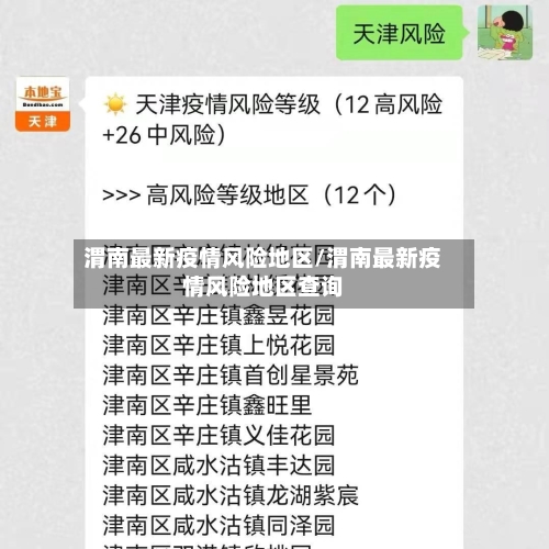 渭南最新疫情风险地区/渭南最新疫情风险地区查询-第1张图片