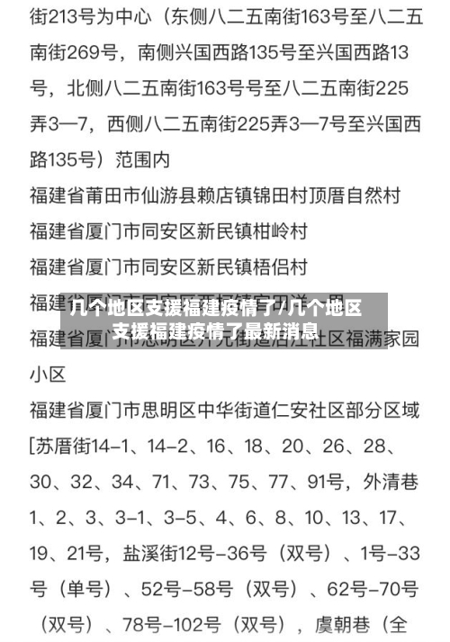 几个地区支援福建疫情了/几个地区支援福建疫情了最新消息-第2张图片