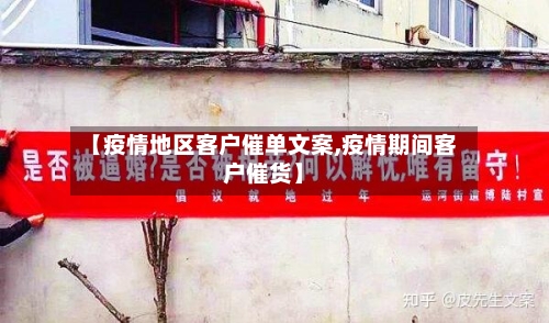 【疫情地区客户催单文案,疫情期间客户催货】-第3张图片
