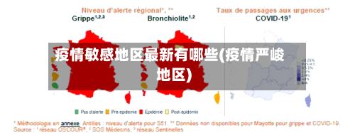 疫情敏感地区最新有哪些(疫情严峻地区)-第2张图片