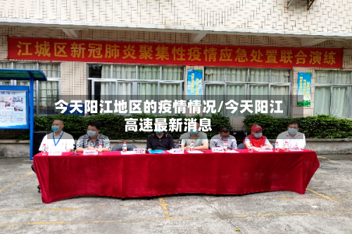 今天阳江地区的疫情情况/今天阳江高速最新消息-第1张图片