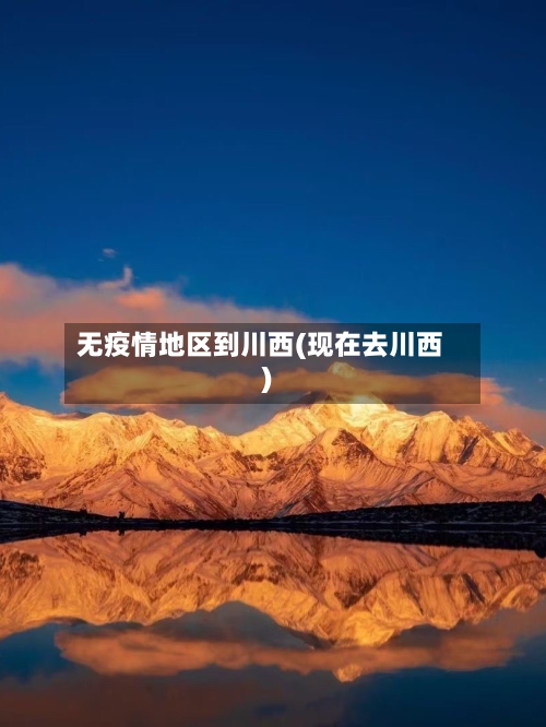 无疫情地区到川西(现在去川西)-第2张图片