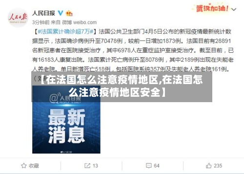 【在法国怎么注意疫情地区,在法国怎么注意疫情地区安全】-第2张图片