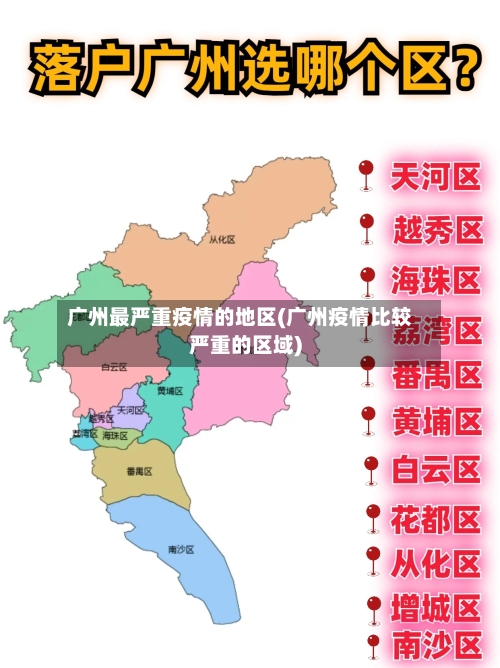 广州最严重疫情的地区(广州疫情比较严重的区域)-第2张图片