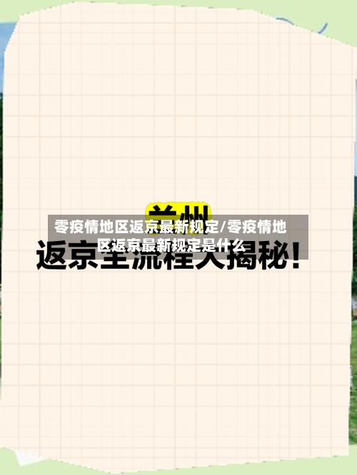 零疫情地区返京最新规定/零疫情地区返京最新规定是什么-第1张图片