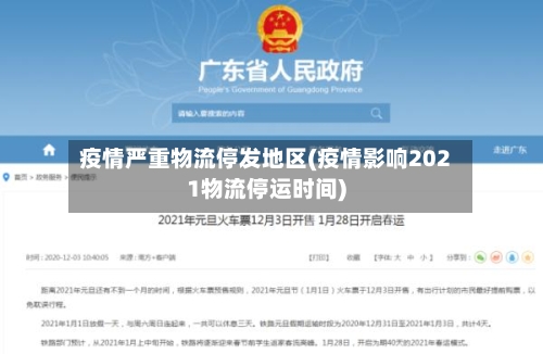 疫情严重物流停发地区(疫情影响2021物流停运时间)-第1张图片