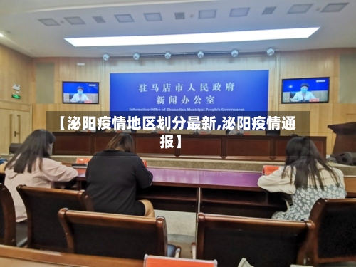 【泌阳疫情地区划分最新,泌阳疫情通报】-第3张图片