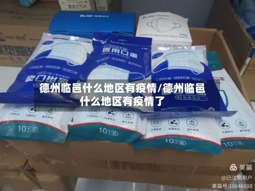 德州临邑什么地区有疫情/德州临邑什么地区有疫情了-第2张图片