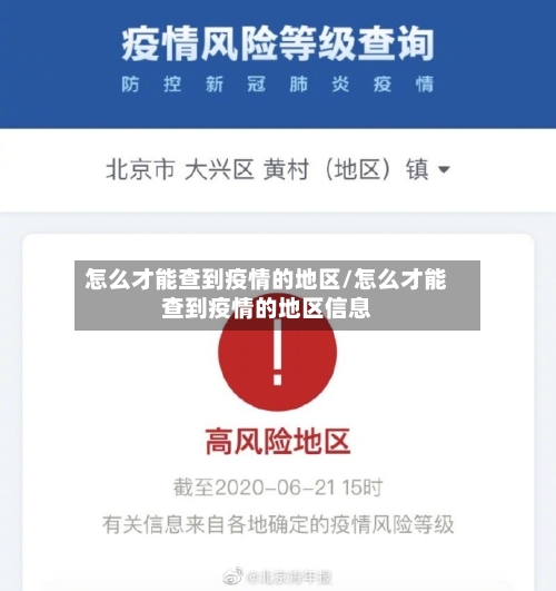 怎么才能查到疫情的地区/怎么才能查到疫情的地区信息-第1张图片