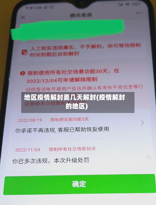地区疫情解封要几天解封(疫情解封的地区)-第2张图片