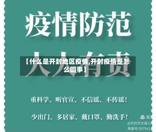 【什么是开封地区疫情,开封疫情是怎么回事】-第1张图片