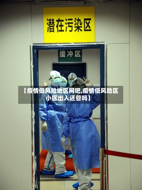 【疫情低风险地区网吧,疫情低风险区小区出入还管吗】-第1张图片