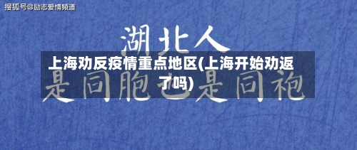 上海劝反疫情重点地区(上海开始劝返了吗)-第2张图片
