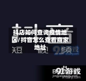 抖店如何查询疫情地区/抖音怎么查看商家地址-第2张图片