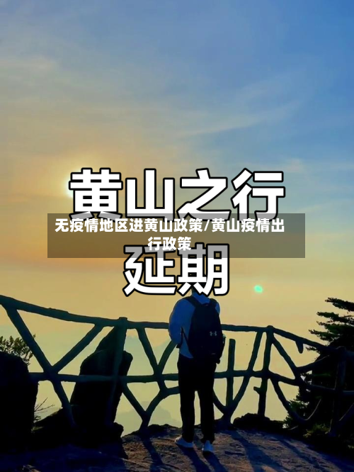 无疫情地区进黄山政策/黄山疫情出行政策-第2张图片