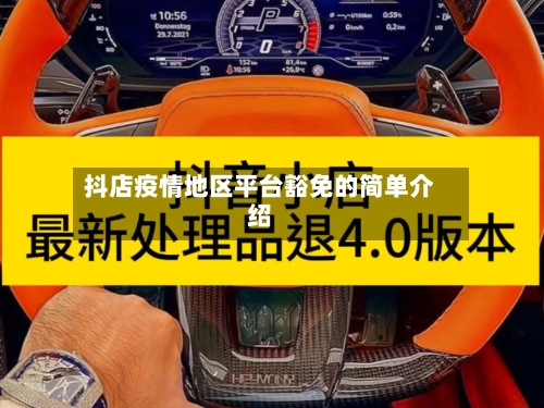 抖店疫情地区平台豁免的简单介绍-第1张图片