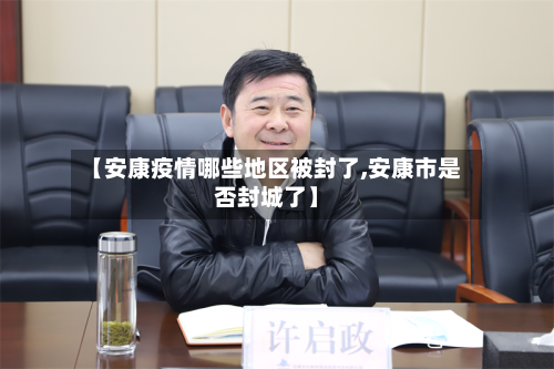 【安康疫情哪些地区被封了,安康市是否封城了】-第1张图片