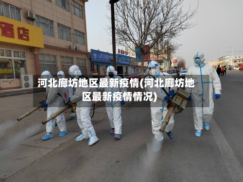 河北廊坊地区最新疫情(河北廊坊地区最新疫情情况)-第1张图片
