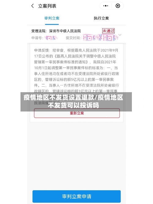 疫情地区不发货设置退款/疫情地区不发货可以投诉吗-第3张图片