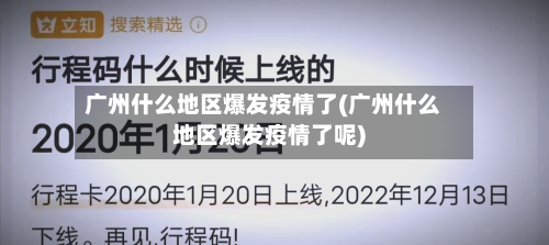 广州什么地区爆发疫情了(广州什么地区爆发疫情了呢)-第1张图片