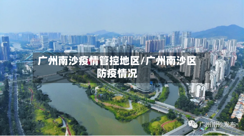 广州南沙疫情管控地区/广州南沙区防疫情况-第3张图片