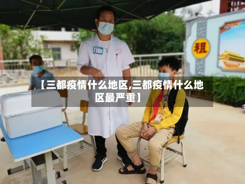 【三都疫情什么地区,三都疫情什么地区最严重】-第2张图片
