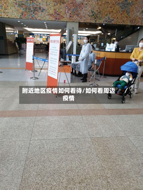 附近地区疫情如何看待/如何看周边疫情-第2张图片