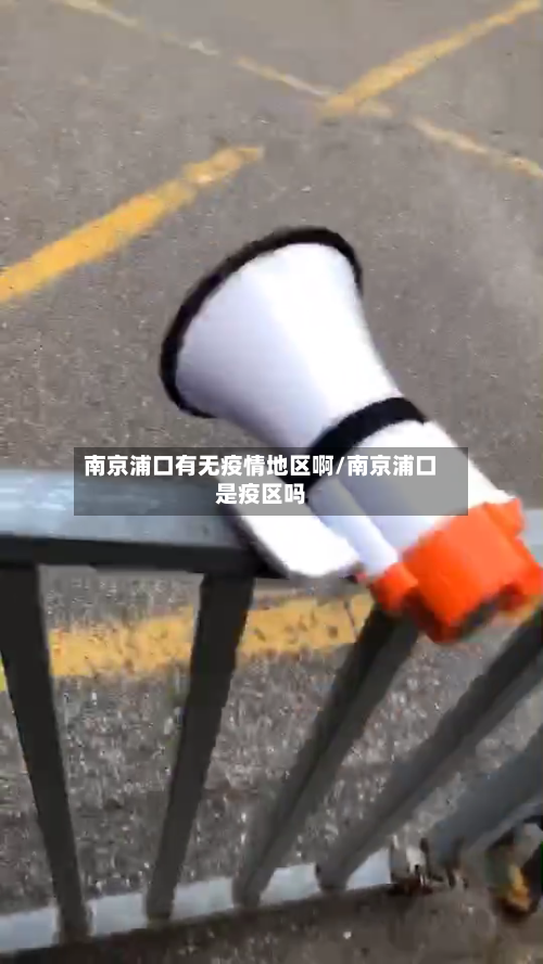 南京浦口有无疫情地区啊/南京浦口是疫区吗-第2张图片