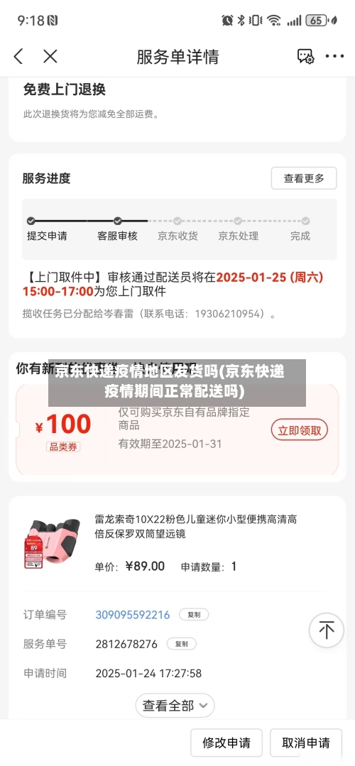 京东快递疫情地区发货吗(京东快递疫情期间正常配送吗)-第1张图片