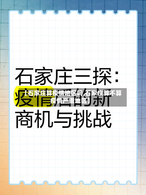 【石家庄算疫情地区吗,石家庄算不算疫情严重地区】-第2张图片