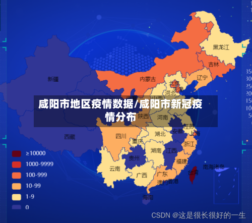 咸阳市地区疫情数据/咸阳市新冠疫情分布-第1张图片