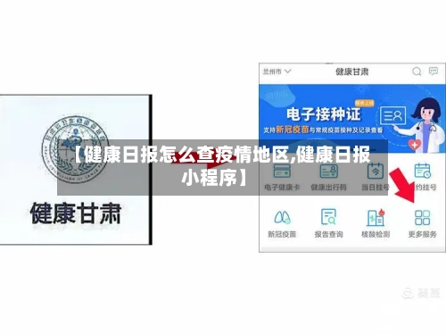 【健康日报怎么查疫情地区,健康日报小程序】-第2张图片