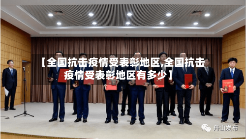 【全国抗击疫情受表彰地区,全国抗击疫情受表彰地区有多少】-第1张图片