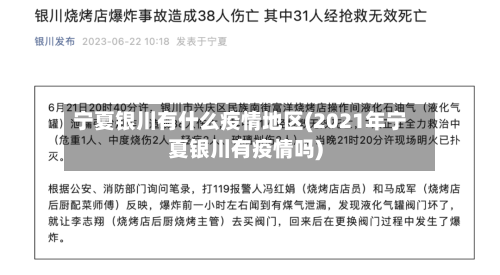 宁夏银川有什么疫情地区(2021年宁夏银川有疫情吗)-第1张图片