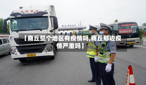 【商丘整个地区有疫情吗,商丘那边疫情严重吗】-第1张图片