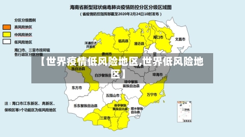 【世界疫情低风险地区,世界低风险地区】-第2张图片