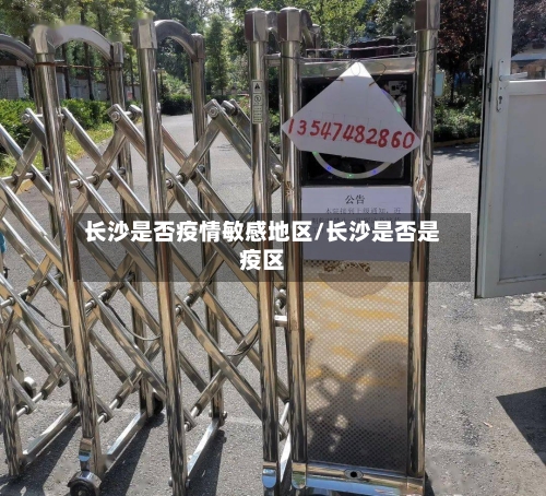 长沙是否疫情敏感地区/长沙是否是疫区-第3张图片