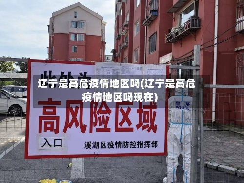 辽宁是高危疫情地区吗(辽宁是高危疫情地区吗现在)-第1张图片