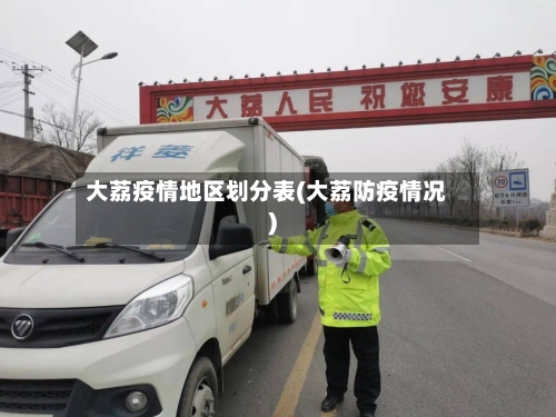 大荔疫情地区划分表(大荔防疫情况)-第1张图片
