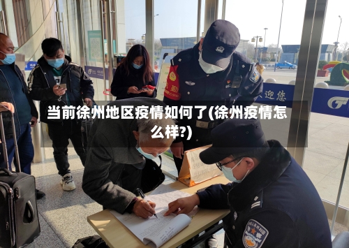 当前徐州地区疫情如何了(徐州疫情怎么样?)-第2张图片