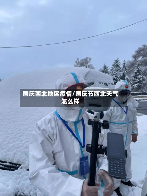 国庆西北地区疫情/国庆节西北天气怎么样-第2张图片