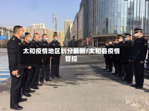 太和疫情地区划分最新/太和县疫情管控-第3张图片