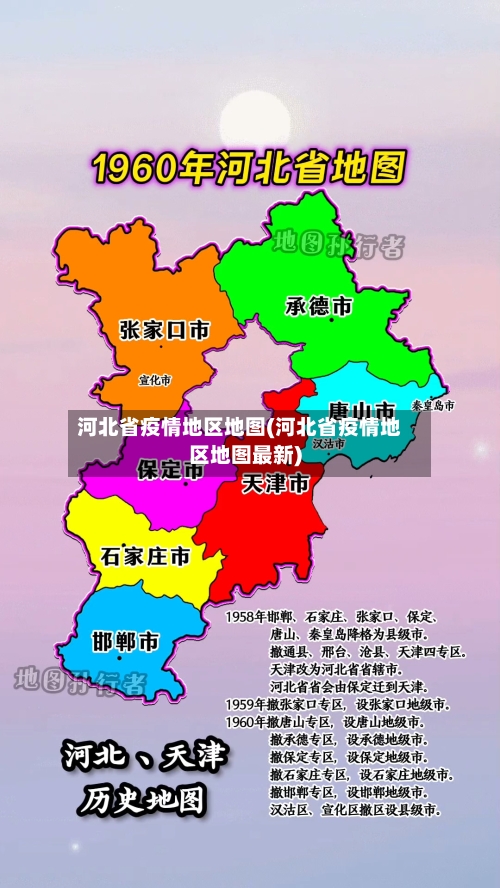 河北省疫情地区地图(河北省疫情地区地图最新)-第1张图片