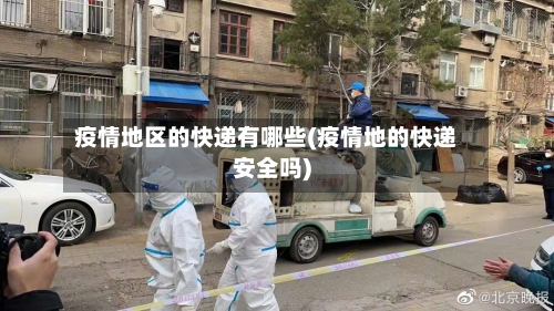 疫情地区的快递有哪些(疫情地的快递安全吗)-第2张图片
