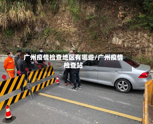 广州疫情检查地区有哪些/广州疫情检查站-第1张图片