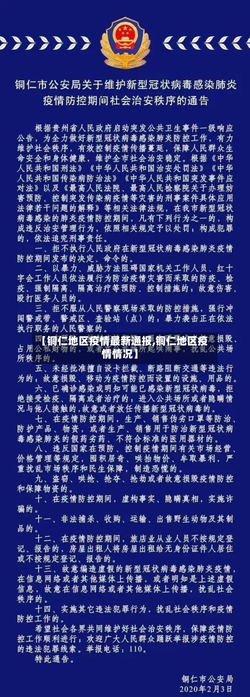 【铜仁地区疫情最新通报,铜仁地区疫情情况】-第1张图片