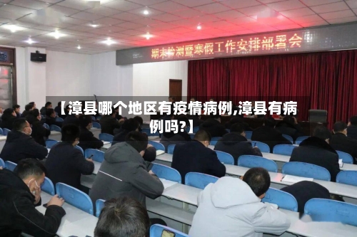 【漳县哪个地区有疫情病例,漳县有病例吗?】-第1张图片
