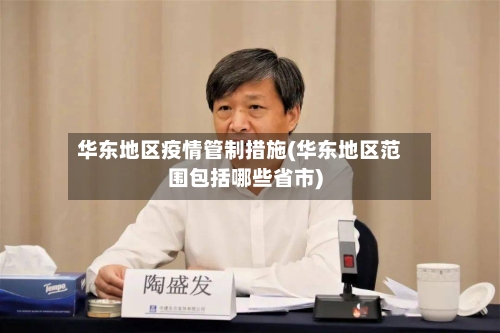 华东地区疫情管制措施(华东地区范围包括哪些省市)-第3张图片