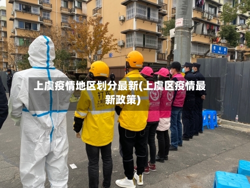 上虞疫情地区划分最新(上虞区疫情最新政策)-第1张图片